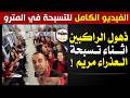 تسبحة العدرا في مترو القاهرة اجمل منظرهتشوفه حصل في مصر 