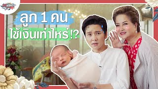 ตั้งครรภ์-เรียนจบ ลูก 1 คน ต้องเตรียมตัวยังไงบ้าง ??? #เกษียณสำราญ