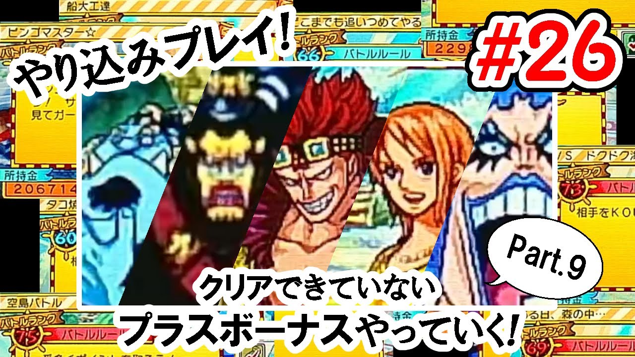 26 ワンピース ギガントバトル2 新世界 Ds やり込みプレイ 完全クリア目指して頑張る Part 9 直撮り Youtube