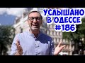 Самые свежие анекдоты, шутки, смешные фразы и выражения! Услышано в Одессе! #186