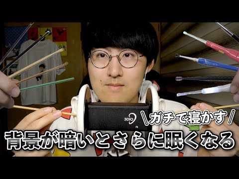 【ASMR】背景を暗くしてさらに寝やすくなる環境で本気の耳かきします