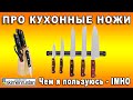 ПРО КУХОННЫЕ НОЖИ чем пользуюсь я IMHO