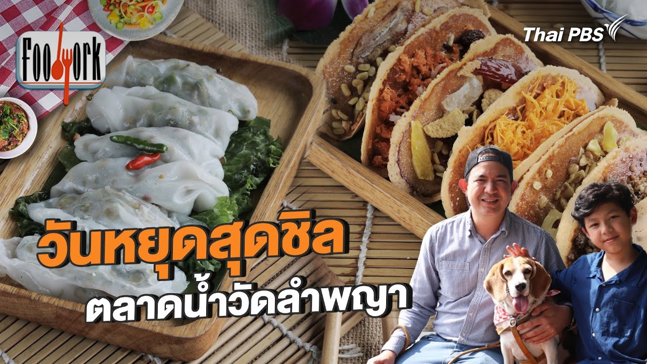 วันหยุดสุดชิล ตลาดน้ำวัดลำพญา | Foodwork [CC]