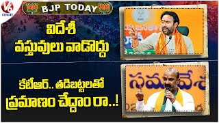 BJP Today : Kishan Reddy In Rakhi Celebration | Bandi Sanjay Comments On KTR | V6 News