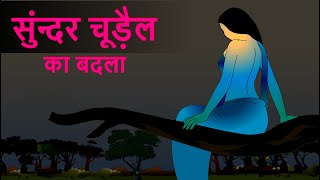 सुंदर चुडैल का बदला | Scary stories | Ghost stories | Hindi Kahani | Kahaniyan