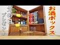 【父の日プレゼント】　お酒ボックス　お酒以外全て100均！？