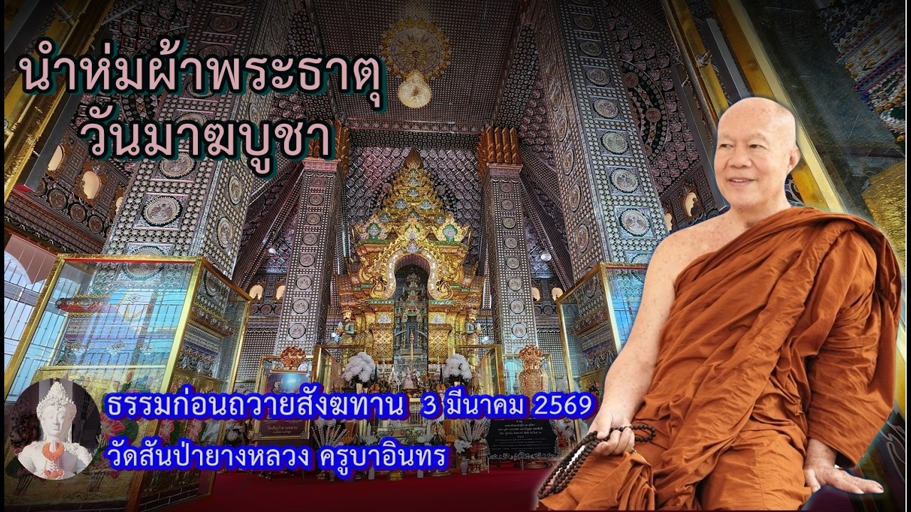 ห่มผ้าพระธาตุ 3 มีนาคม 2569 วัดสันป่ายางหลวงครูบาอินทรฯ Kruba Intorn