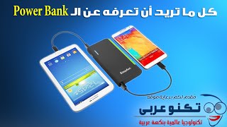 ما هو الباور بانك ؟ والمعلومات الواجب معرفتها قبل شراء Power Bank