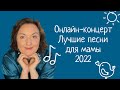 Лучшие песни о маме и для мамы. Прямой эфир ко Дню матери.  Наталья Фаустова и Аня Еремина