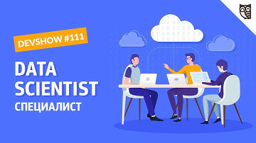 Программист Python: Data-Science специалист