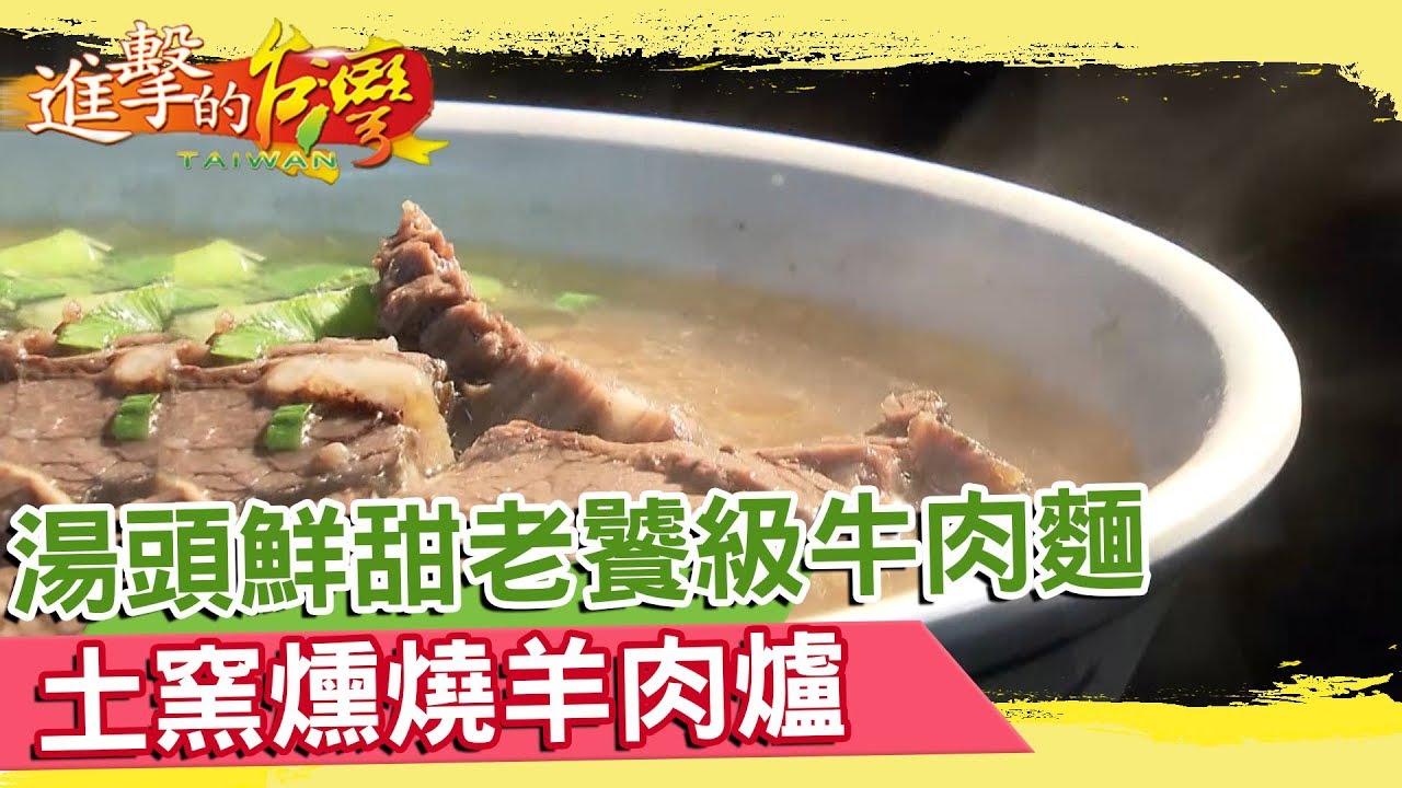 【過年特輯】湯頭鮮甜老饕級牛肉麵 土窯燻燒羊肉爐《進擊的台灣》 第306集｜巫嘉芬
