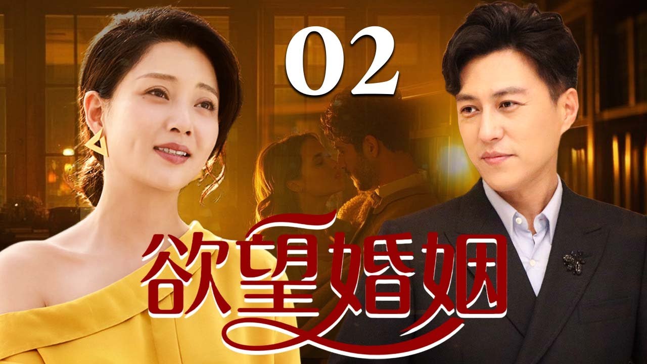 【爆款家庭剧】欲望婚姻 02❤️ | 知性美女殷桃被丈夫冷落多年，守着空壳婚姻委曲求全，却一夜之间坠入年轻小伙的温柔陷阱，爱与罪撕裂她的人生（殷桃/靳东/冯远征/邓超）