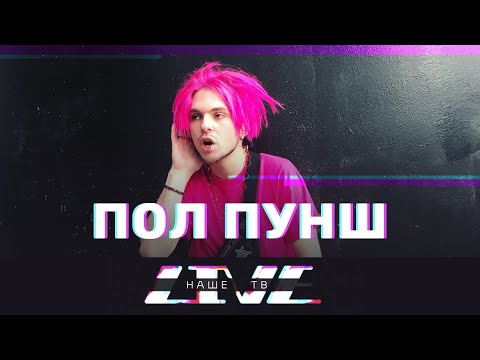 ПОЛ ПУНШ // НАШЕТВLIVE // НАШЕ