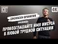 Провозглашайте имя Иисуса в любой трудной ситуации | Джентазен Франклин | Проповедь