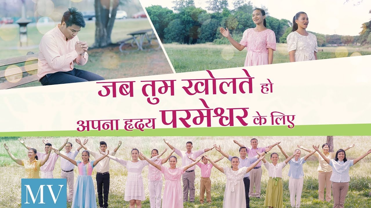 Christian Song | जब तुम खोलते हो अपना हृदय परमेश्वर के लिए | Music Video