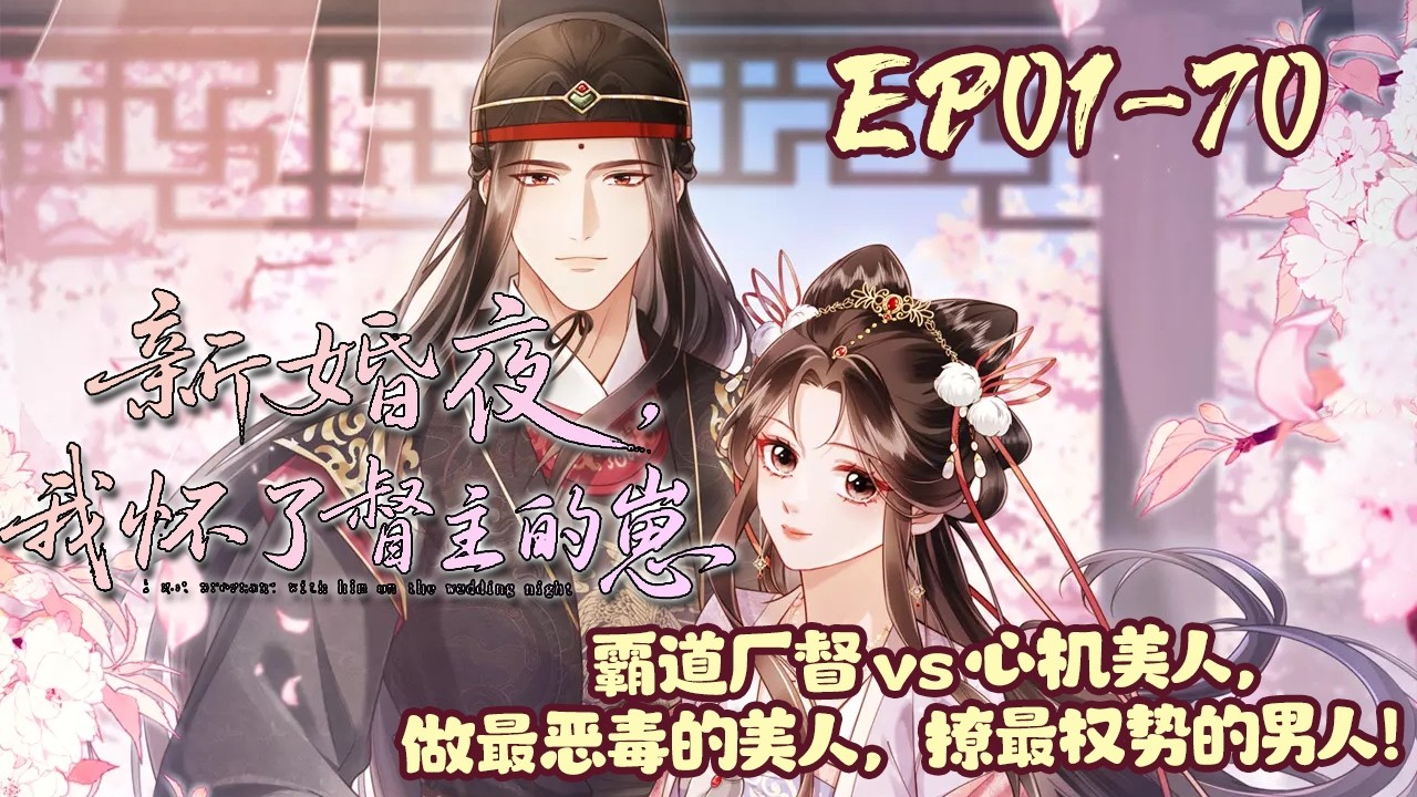 【漫画更新🔔】EP01~70《新婚夜我怀了督军的崽》前世赵沅青含恨而死，一朝重生后，她智斗反派，搅弄朝堂，还顺便撩了个太监？！#重生#复仇#恋爱#大女主#BWMJ