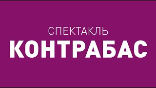 Спектакль ТБДТ «КОНТРАБАС» / 2001 год