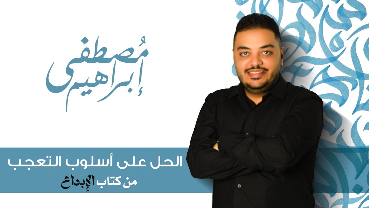 الحل على درس أسلوب التعجب من كتاب الإبداع للثانوية - مصطفى ابراهيم