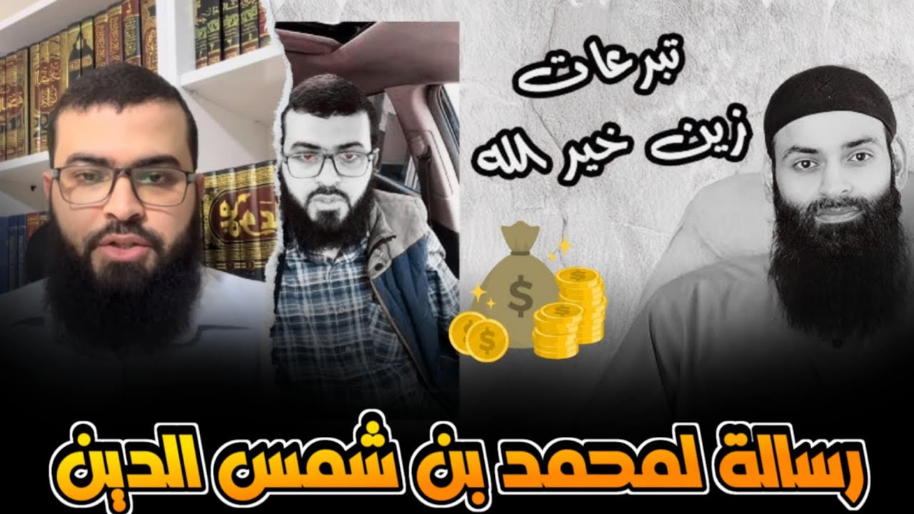محمد بن شمس الدين والتبرعات