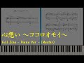 《プリコネR》心想い ~ココロオモイ~【ピアノ楽譜】Full Size☆Master / Kokoro omoi ~ kokoroomoi ~