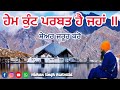 Gurdwara Sri Hemkunt Sahib, Uttarakhand | Hemkunt Parbat Hai Jahan | Sikh History