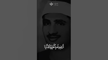 أرضيتم بالحياة الدنيا | محمد صديق المنشاوي | سورة التوبة #المنشاوي