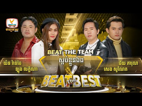 ស្អប់ខ្លួនឯង | វ៉ាន់ឆៃ - លក្ខិណា [BEAT] សូណែត - ភារុណ | Beat The Best | Beat The Team - Week 2