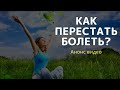 Анонс видео &quot; Ценность здоровья. Как быть здоровым? Как перестать болеть? Бомбический эфир!&quot;