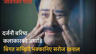 जीवनका पाना । विमोचनमा यसरि भक्कानिए सरोज खनाल ।Jiban Ko Pana । Madan Krishna Shrestha ।Saroj Khanal