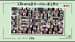 芝蔴村幼兒園第23屆線上畢業典禮｜20210723