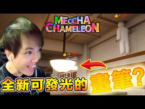 繪畫變色龍最新更新！終於可以發揚光大？！Meccha Chameleon【搞笑精華】