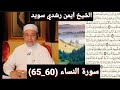 المصحف المرتل مكتوبه من سورة النساء 60 65 بصوت الشيخ أيمن رشدي سويد