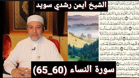 المصحف المرتل (مكتوبه) من سورة النساء (60_65) بصوت الشيخ أيمن رشدي سويد