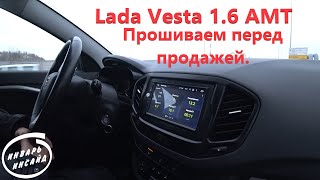 Lada Vesta 1.6 АМТ, прошиваем перед продажей.