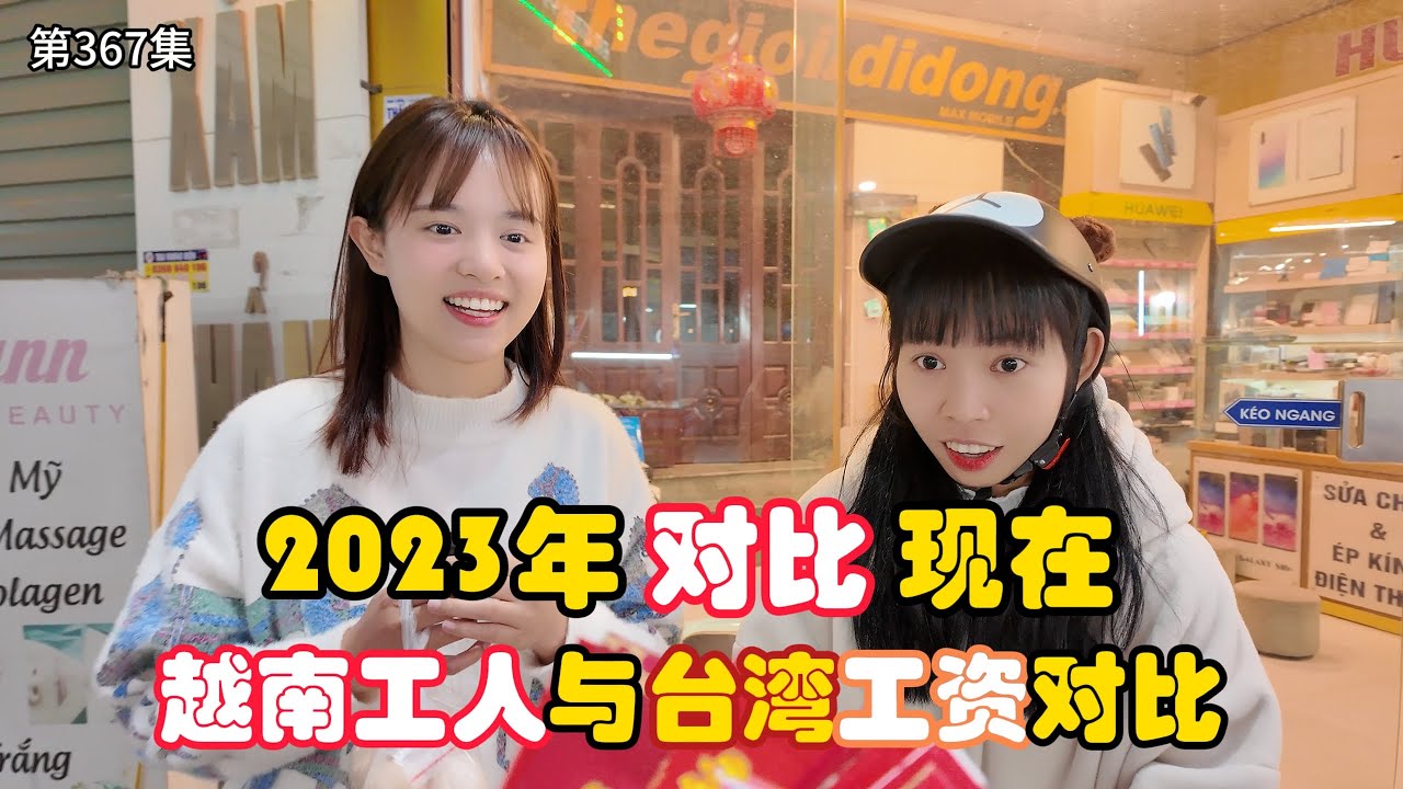 第367集，2023年对比现在？越南工人和台湾工资对比!