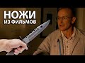 Ножи из фильмов - выпуск #8