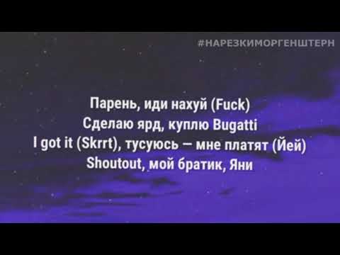 MORGENSHTERN - SHOW (ТЕКСТ ПЕСНИ + КАРАОКЕ)