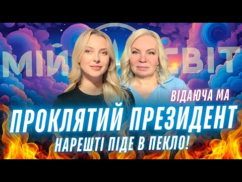 НАРЕШТІ Проклятий президент піде в пекло Блекаут в Україні закінчення війни Трамп Vs путін