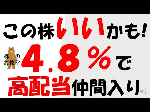 この株いい！　４.８％で高配当銘柄の仲間入り！