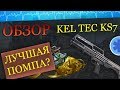 ОБЗОР НА ДРОБОВИК KEL TEC KS7 !!! WARFACE ➡ ВАРФЕЙС