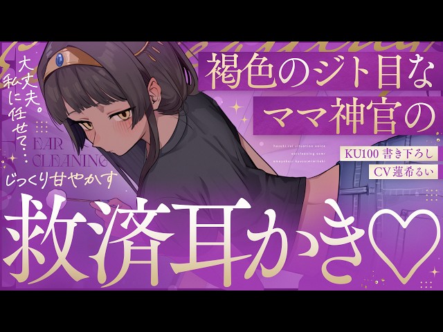 《🐺KU100》褐色のジト目なママ神官の、じっくり甘やかす救済耳かき♥【書き下ろし┆ASMR┆男性向け┆シチュエーションボイス】