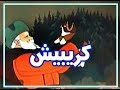 كريبيش 1950 - كرتون قديم مترجم