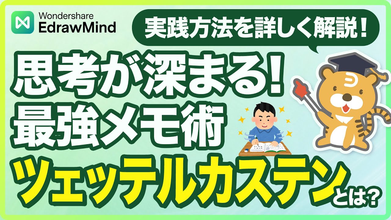 思考メモ術「ツェッテルカステン」とは？メリットと活用方法を紹介｜Wondershare EdrawMind
