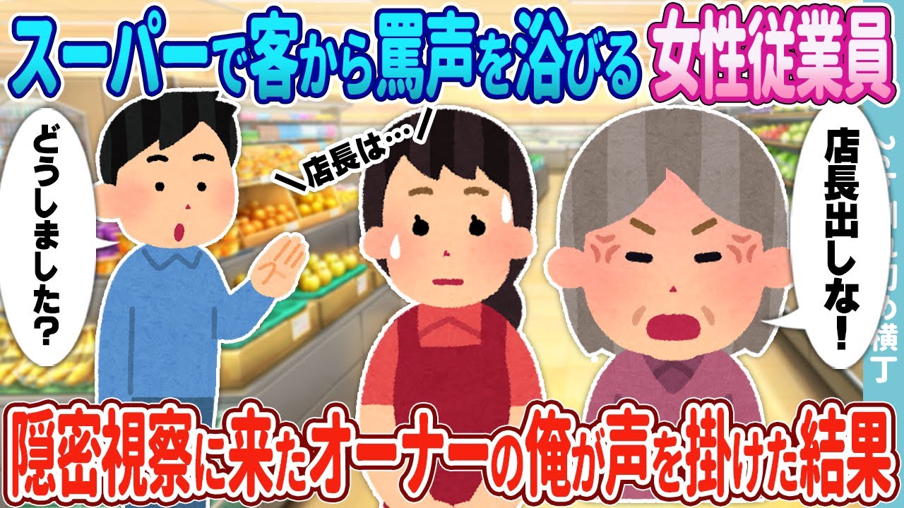 【2ch馴れ初め】スーパーで客から罵声を浴びる女性従業員→隠密で視察に来たオーナーの俺が声を掛けた結果