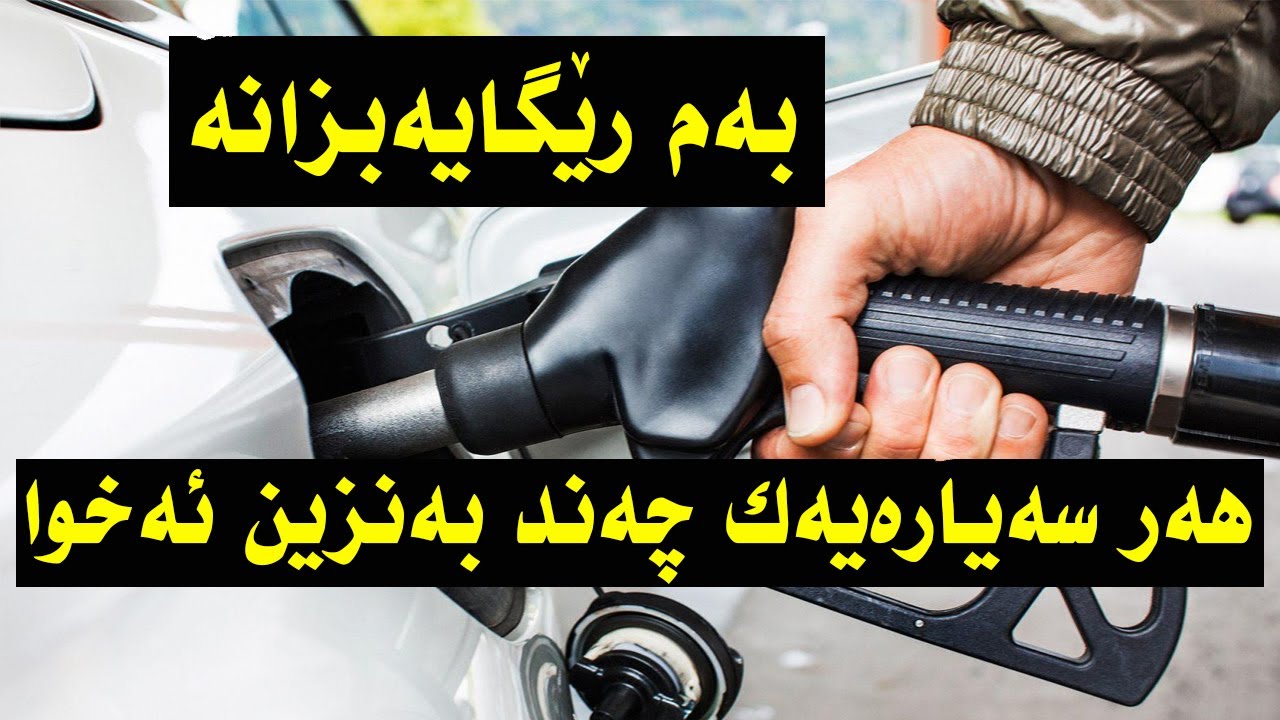 car fuel consumption  سەیارەکەت چەند بەنزین ئەخوا