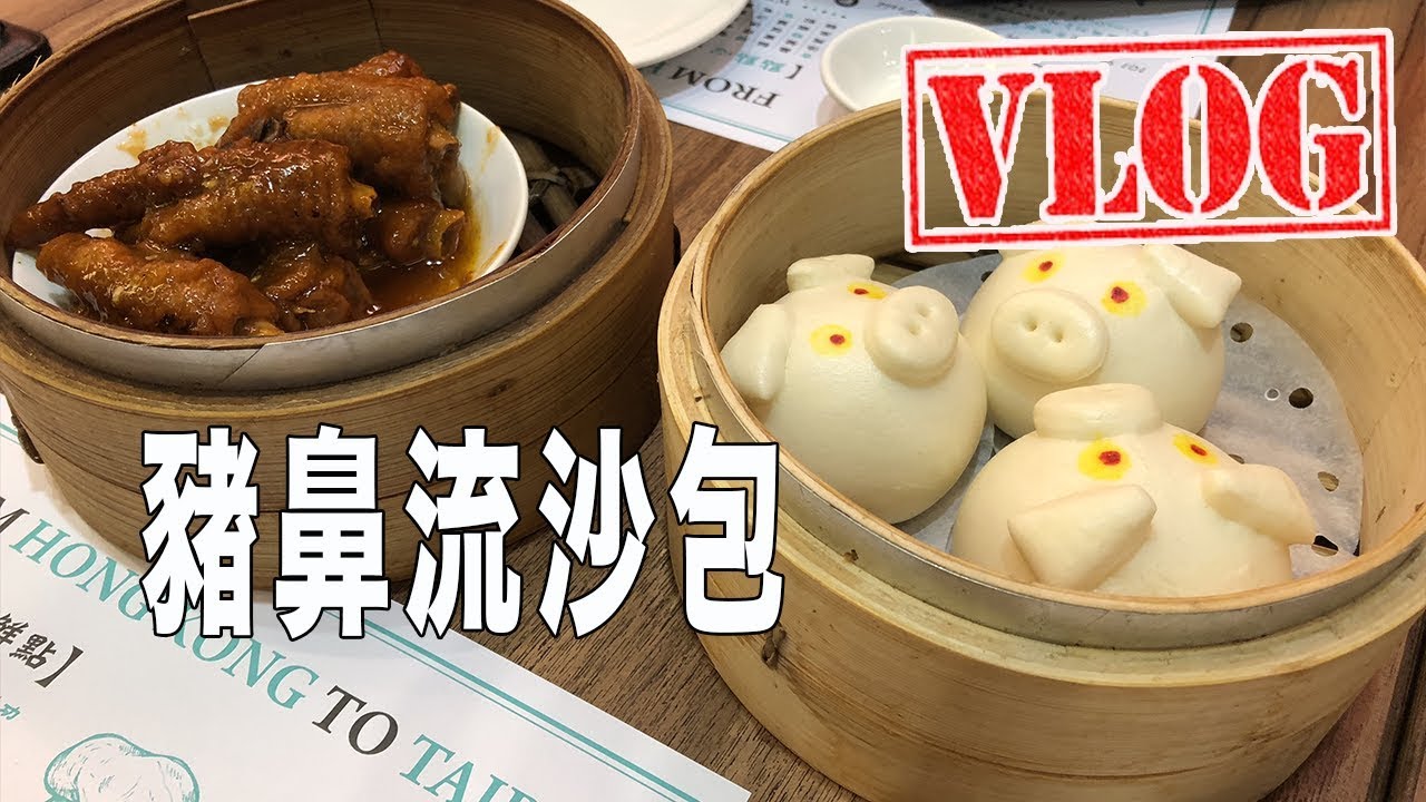 VLOG 20180220｜初五信義華納威秀漫威黑豹｜熱鬧的信義區街頭表演｜點點心港式點心初體驗｜