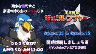 【同時視聴】ワシが一番好きな戦隊『宇宙戦隊キュウレンジャー』Space.11＆12