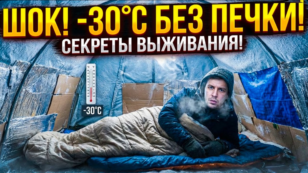 -30°C В ПАЛАТКЕ: Как Бездомные Выживают Без Обогрева?