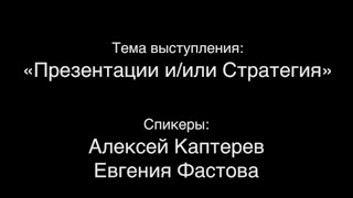 Алексей Каптерев и Евгения Фастова "Презентации и/или Стратегия" Алексей Каптерев и Евгения Фастова "Презентации и/или Стратегия"