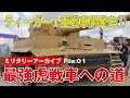 ティーガーⅠ重戦車開発史①「最強戦車への道」